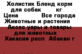 Холистик Бленд корм для собак, 11,3 кг  › Цена ­ 4 455 - Все города Животные и растения » Аксесcуары и товары для животных   . Хакасия респ.,Абакан г.